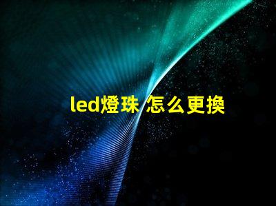 led燈珠 怎么更換
